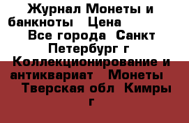 Журнал Монеты и банкноты › Цена ­ 25 000 - Все города, Санкт-Петербург г. Коллекционирование и антиквариат » Монеты   . Тверская обл.,Кимры г.